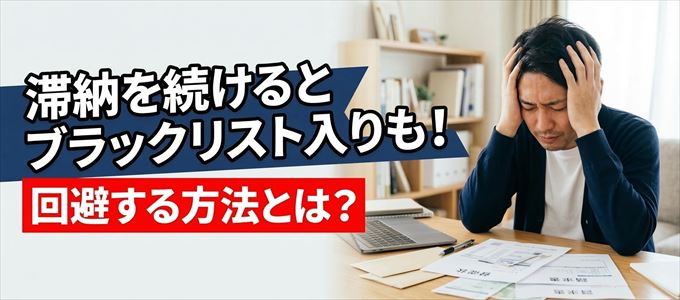 UCSカードの滞納が続くと信用情報機関にブラックリスト入りも！