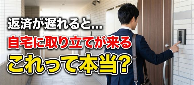 UCSカードの支払いが遅れると自宅に取り立てに来る?