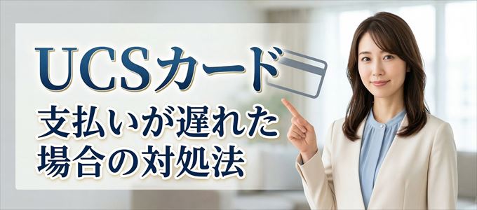 UCSカードの支払いが遅れた場合の対処法