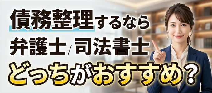 UCSカードの債務整理を依頼するなら弁護士と司法書士どっち？