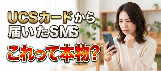 UCSカードから送られてきたSMSは本物?