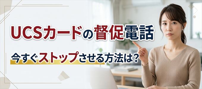 UCSカードの督促電話を今すぐストップさせる方法