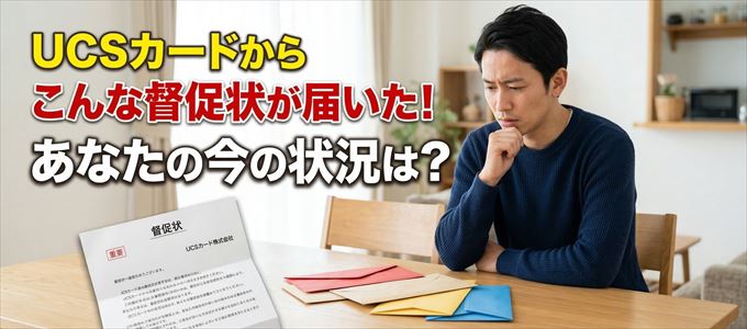 UCSカードから督促状が届いた!