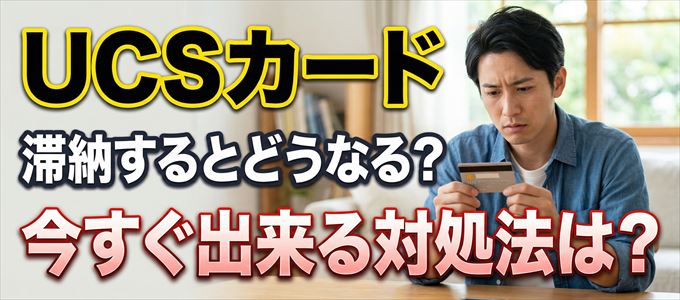 UCSカードの支払いを滞納した場合の対処法は？
