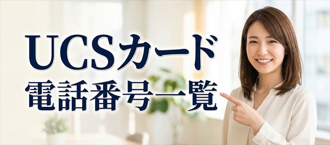 UCSカードの電話番号一覧