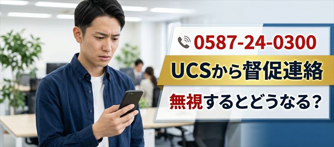 「0587240300」はUCSから督促電話