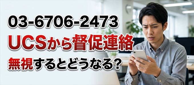 「0367062473」はUCSから督促電話