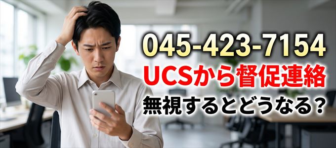 「0454237154」はUCSから督促連絡