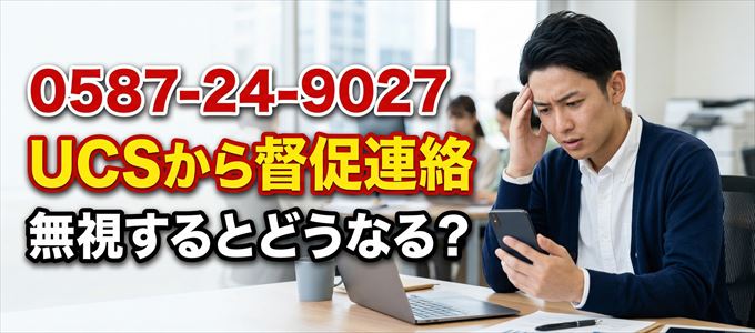 「0587249027」はUCSから督促電話