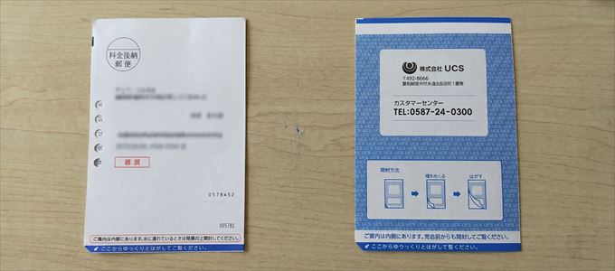 UCSカスタマーセンターから督促のハガキ